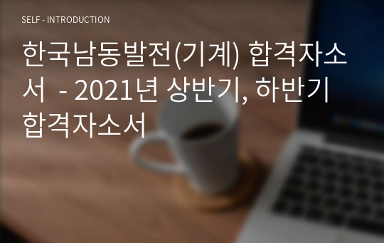 한국남동발전(기계) 합격자소서  - 2021년 상반기, 하반기 합격자소서