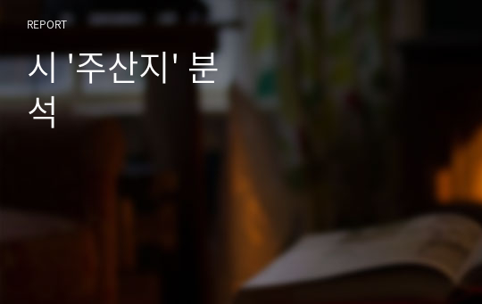 시 &#039;주산지&#039; 분석