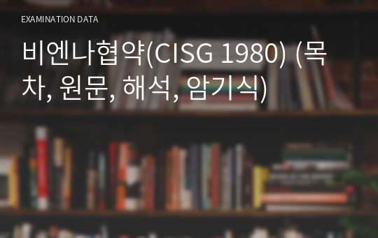 비엔나협약(CISG 1980) (목차, 원문, 해석, 암기식)