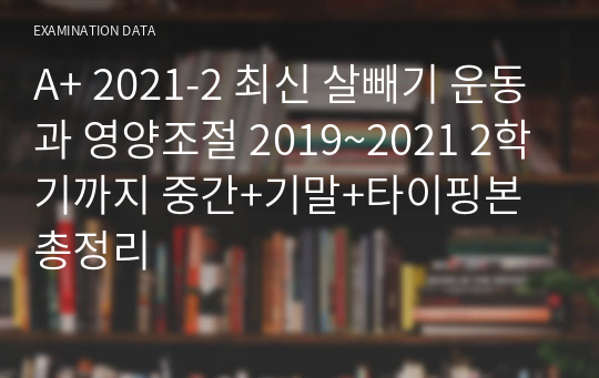 A+ 2022 살빼기 운동과 영양조절 중간+기말+타이핑본 총정리