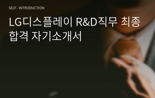 LG디스플레이 R&amp;D직무 최종합격 자기소개서