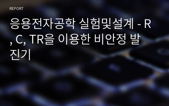 응용전자공학 실험및설계 - R, C, TR을 이용한 비안정 발진기