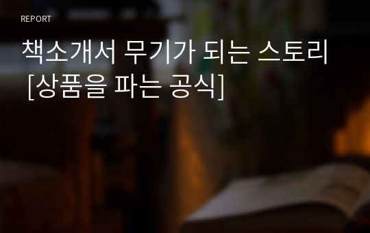 책소개서 무기가 되는 스토리 [상품을 파는 공식]