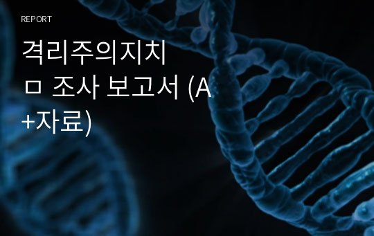 격리주의지침 조사 보고서 (A+자료)