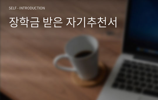 장학금 받은 자기추천서