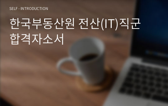 한국부동산원 전산(IT)직군 합격자소서