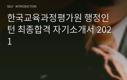 한국교육과정평가원 행정인턴 최종합격 자기소개서 2021