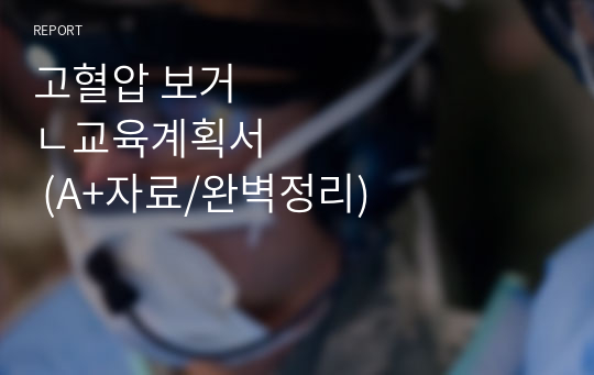 고혈압 보건교육계획서 (A+자료/완벽정리)