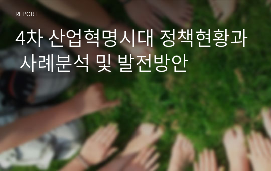 4차 산업혁명시대 정책현황과 사례분석 및 발전방안