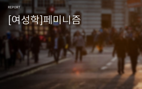 [여성학]페미니즘