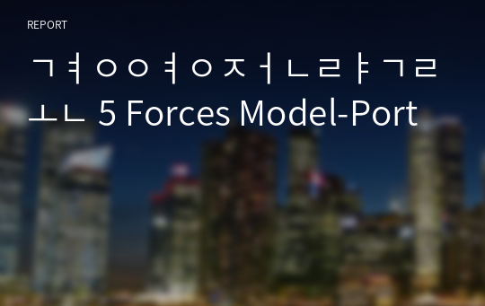 경영전략론 5 Forces Model-Port