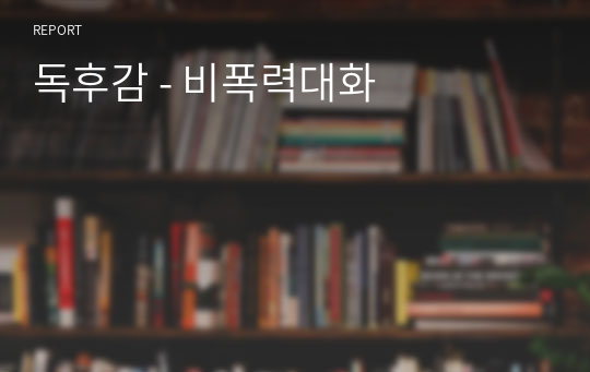 독후감 - 비폭력대화