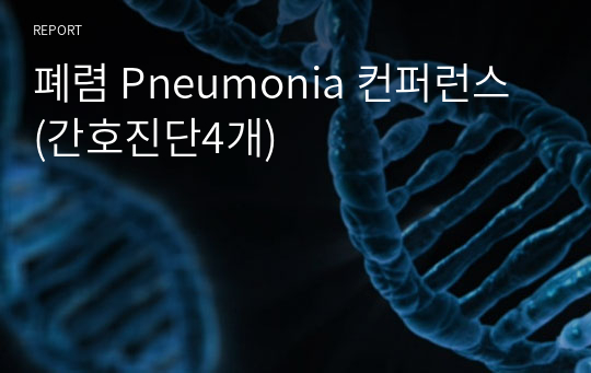 폐렴 Pneumonia 컨퍼런스 (간호진단4개)