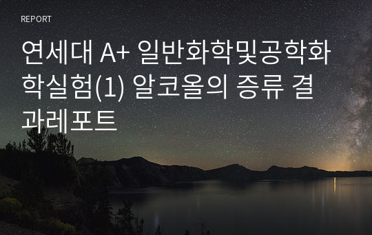 연세대 A+ 일반화학및공학화학실험(1) 알코올의 증류 결과레포트