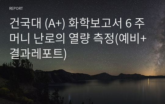 건국대 (A+) 화학보고서 6 주머니 난로의 열량 측정(예비+결과레포트)