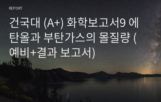 건국대 (A+) 화학보고서9 에탄올과 부탄가스의 몰질량 (예비+결과 보고서)