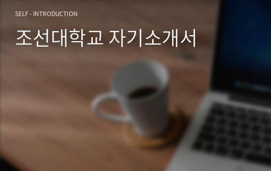 조선대학교 자기소개서