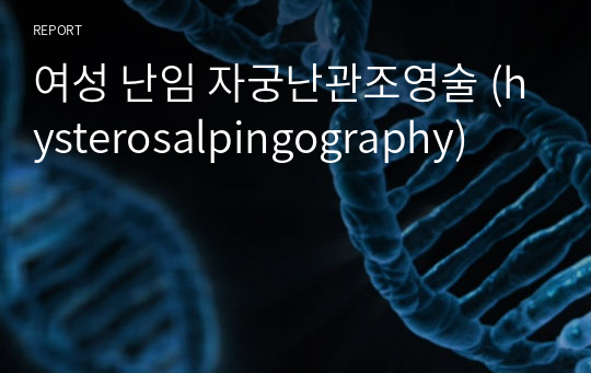 여성 난임 자궁난관조영술 (hysterosalpingography)