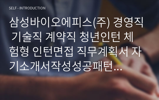 삼성바이오에피스(주) 경영직 기술직 계약직 청년인턴 체험형 인턴면접 직무계획서 자기소개서작성성공패턴 자소서입력항목분석 지원동기작성요령