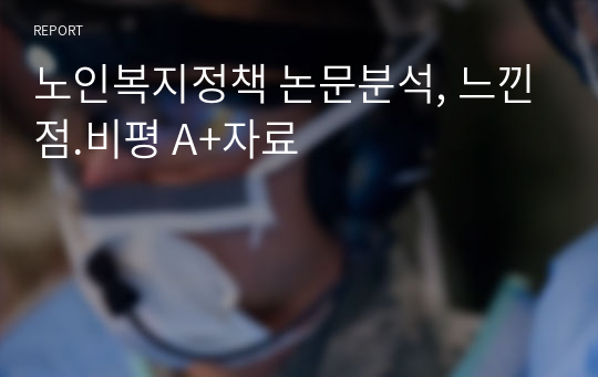 노인복지정책 논문분석, 느낀점.비평 A+자료