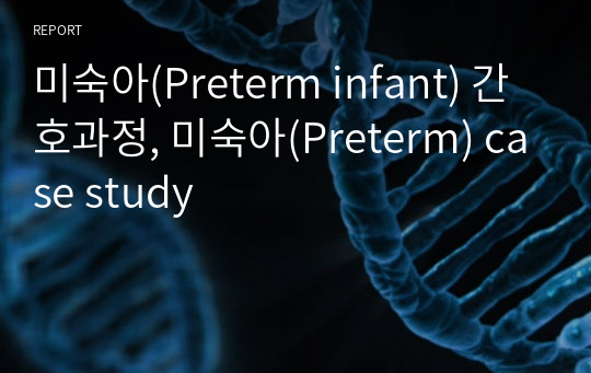 미숙아(Preterm infant) 간호과정, 미숙아(Preterm) case study