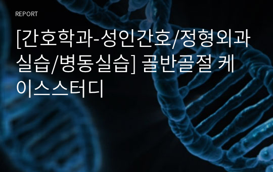 [간호학과-성인간호/정형외과실습/병동실습] 골반골절 케이스스터디