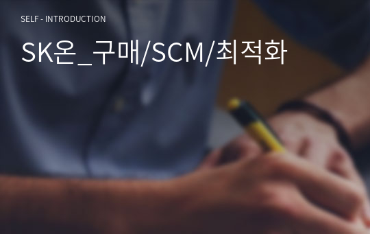 [자기소개서] SK온_구매/SCM/최적화