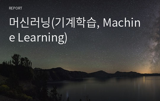 머신러닝(기계학습, Machine Learning)