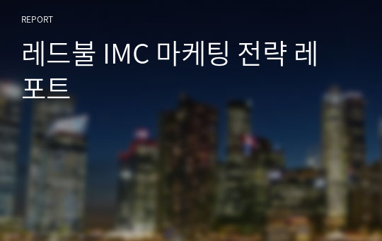 레드불 IMC 마케팅 전략 레포트