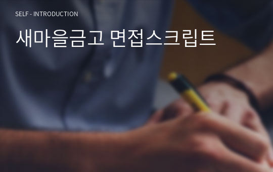 새마을금고 면접스크립트