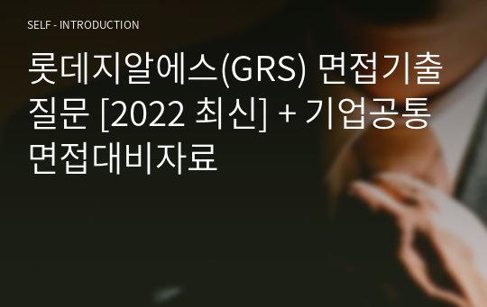 롯데지알에스(GRS) 면접기출질문 [2022 최신] + 기업공통면접대비자료