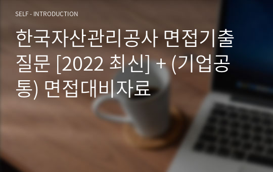 한국자산관리공사 면접기출질문 [2022 최신] + (기업공통) 면접대비자료