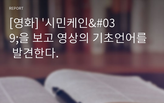 [영화] &#039;시민케인&#039;을 보고 영상의 기초언어를 발견한다.