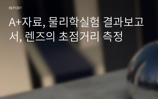 A+자료, 물리학실험 결과보고서, 렌즈의 초점거리 측정