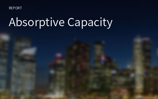 [기술경영]흡수역량 Absorptive Capacity