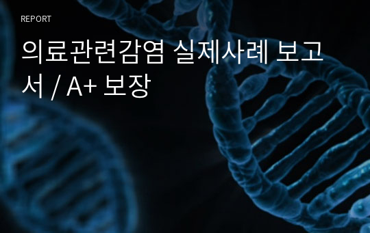 의료관련감염 실제사례 보고서 / A+ 보장