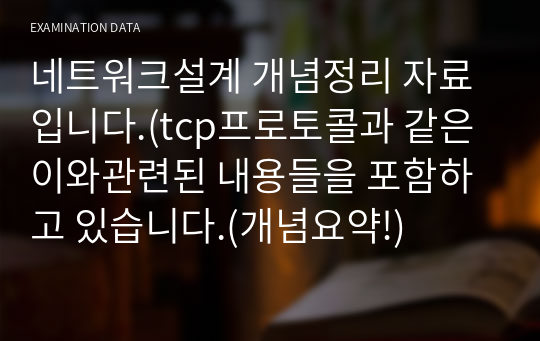 네트워크설계 개념정리 자료입니다.(tcp프로토콜과 같은 이와관련된 내용들을 포함하고 있습니다.(개념요약!)