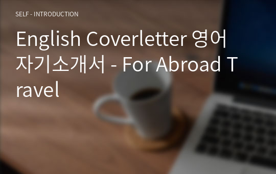 English Coverletter 영어 자기소개서 - For Abroad Travel