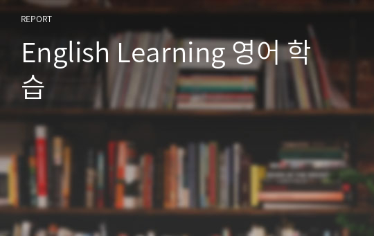 English Learning 영어 학습