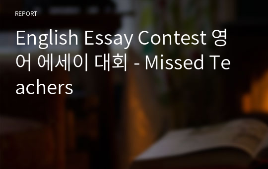 English Essay Contest 영어 에세이 대회 - Missed Teachers