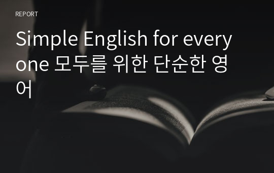 Simple English for everyone 모두를 위한 단순한 영어