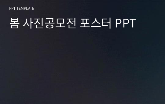 봄 사진공모전 포스터 PPT