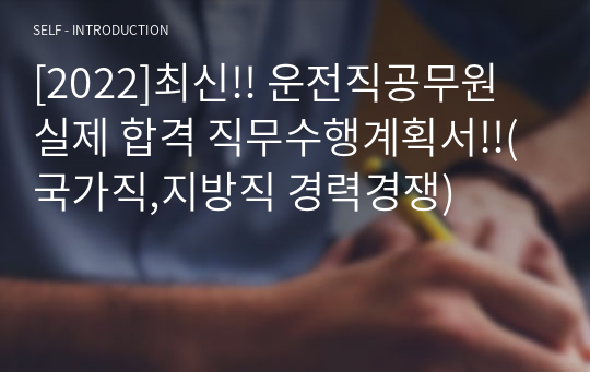 [2022]최신!! 운전직공무원 실제 합격 직무수행계획서!!(국가직,지방직 경력경쟁)