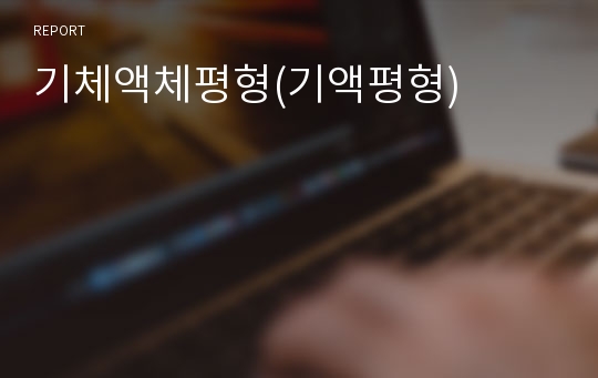 기체액체평형(기액평형)