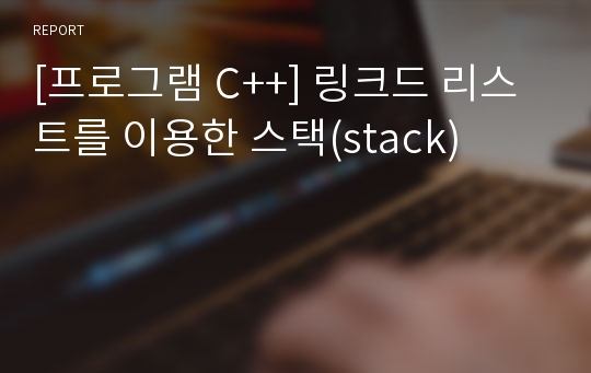 [프로그램 C++] 링크드 리스트를 이용한 스택(stack)