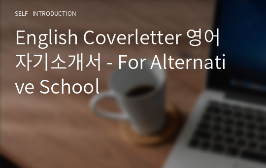 English Coverletter 영어 자기소개서 - For Alternative School