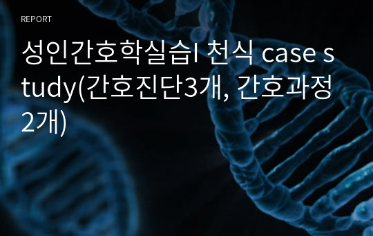 성인간호학실습I 천식 case study(간호진단3개, 간호과정2개)