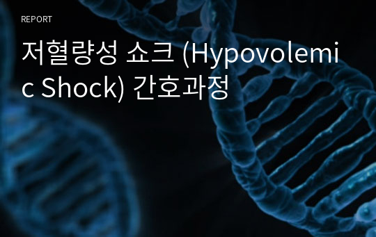 저혈량성 쇼크 (Hypovolemic Shock) 간호과정