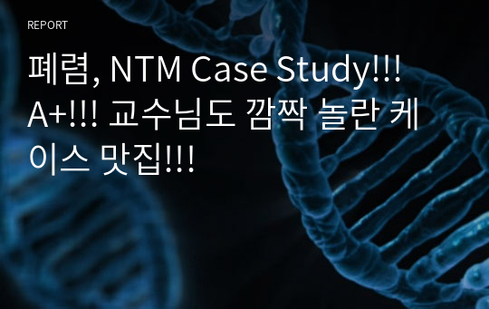 폐렴, NTM Case Study!!! A+!!! 교수님도 깜짝 놀란 케이스 맛집!!!