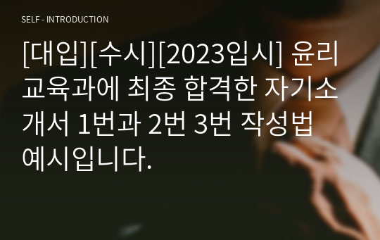 [대입][수시][2023입시] 윤리교육과에 최종 합격한 자기소개서 1번과 2번 3번 작성법 예시입니다.